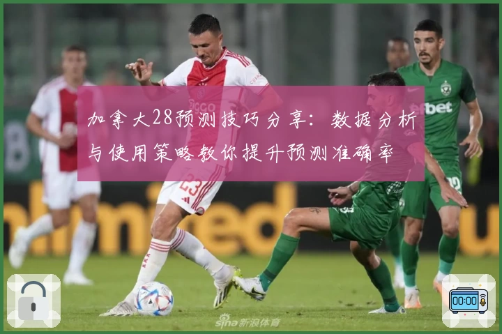 加拿大28预测技巧分享：数据分析与使用策略教你提升预测准确率
