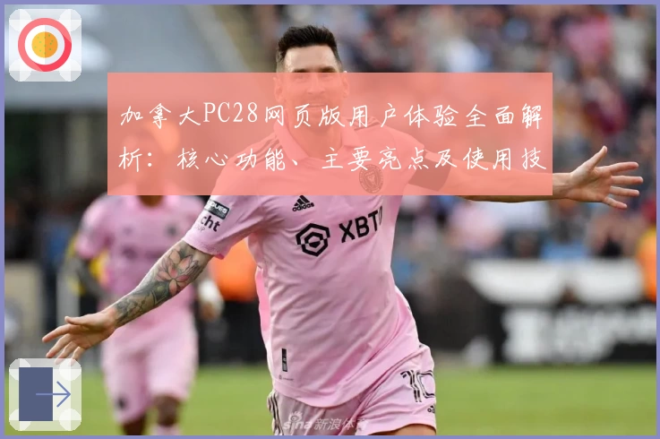 加拿大PC28网页版用户体验全面解析：核心功能、主要亮点及使用技巧分享